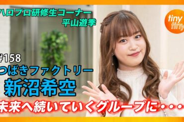 【tinytiny#158】ゲスト:つばきファクトリー 新沼希空 MC:みつばちまき・松原健之 メンバーコメント:谷本安美 ハロプロ研修生:平山遊季