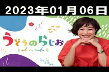うどうのらじお 2023年01月06日