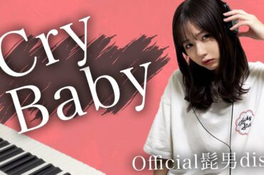 【東京リベンジャーズ】Official髭男dism『Cry Baby』弾いてみた (耳コピ) 杉浦みずき