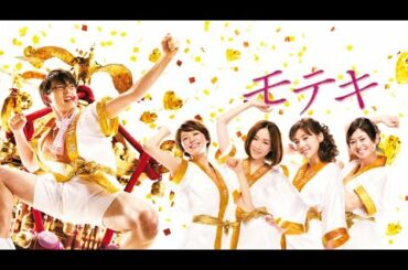 映画『モテキ』予告　出演：森山未來／長澤まさみ