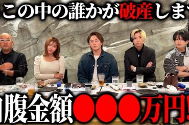 豪華メンバーとゴチ企画をした結果破産レベルの金額に一同騒然…