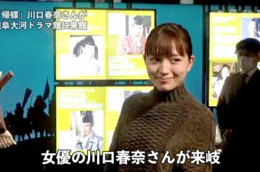 川口春奈さんが岐阜大河ドラマ館に来館