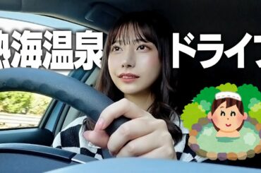 熱海温泉まで1人ドライブしたよ