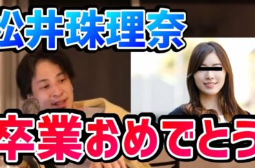 【ひろゆき】元AKB48 松井珠理奈が卒業を発表を受けてAKB48について語るひろゆき【切り抜き/論破】