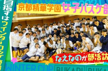 【全国ベスト4の練習に潜入👀】なえなのが京都精華学園女子バスケ部を訪問！ウインターカップ優勝を目指す強豪校の強さの秘密を探りました❗〔ブカピ88〕