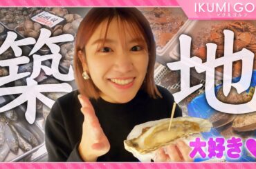 【大興奮！】久松郁実が初めての築地市場へ！BBQの為に大好物の海鮮食材を買出しします！