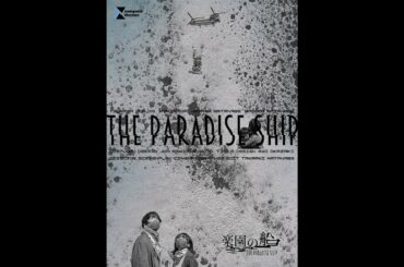 『楽園の船』予告編