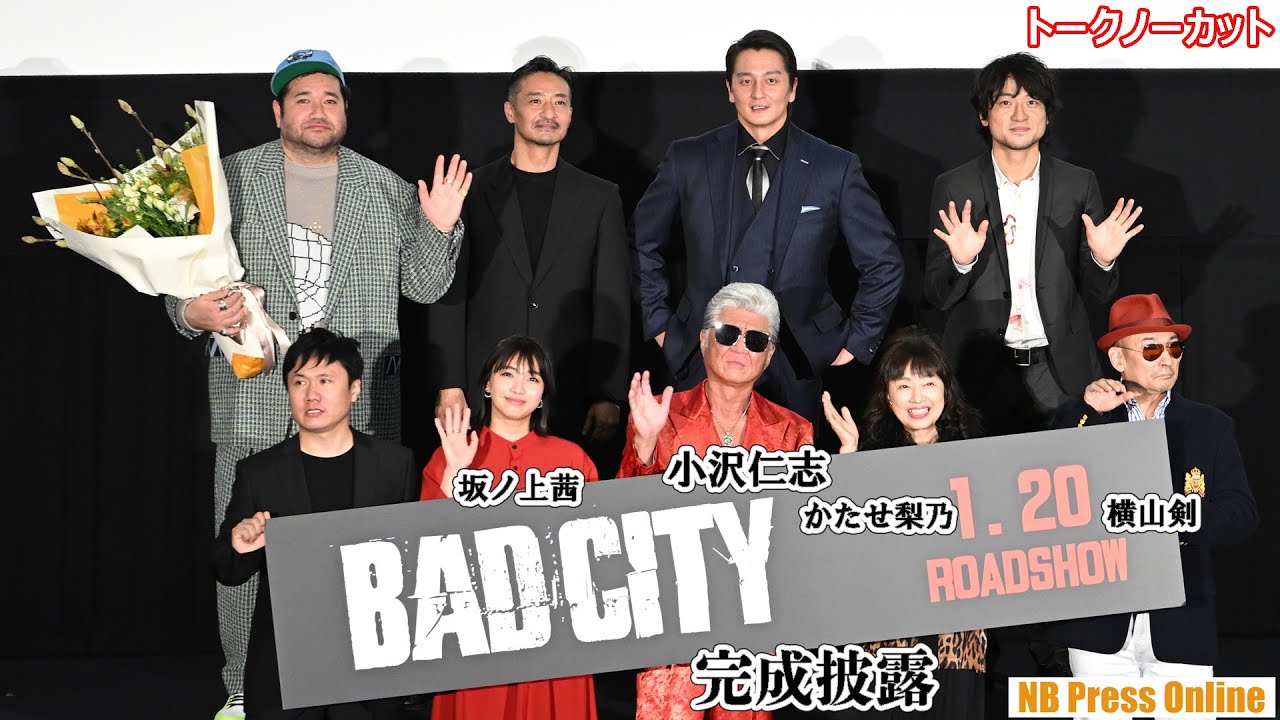 坂ノ上茜、小沢仁志のモノマネで撮影エピソード語る。小沢仁志 還暦記念・本格アクション映画『BAD CITY』完成披露上映会【トークノーカット】 坂ノ上茜、小沢仁志のモノマネで撮影エピソード語る。小沢仁志 還暦記念・本格アクション映画『BAD CITY』完成披露上映会【トークノーカット】
