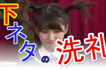 乃木坂 井上小百合『知らねぇよ‼』下ネタに『ホントにヤダー』アルピーにキレる！