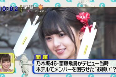 乃木坂46･齋藤飛鳥がデビュー当時、ホテルでメンバーを困らせた“お願い”とは？
