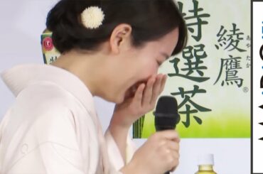 吉岡里帆、佐藤浩市の“コミカル演技”に笑い止まらず　｢綾鷹 特選茶」リニューアル記念イベント