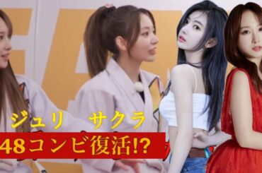 【LE SSERAFIM／Rocket Punch】ルセラフィムの宮脇咲良とロケットパンチの高橋朱里が数年ぶりに共演⁉︎