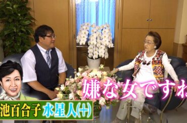 【細木数子TV：無料版】#1 六星占術で衝撃の鑑定！！小池百合子、浜崎あゆみの運命は？