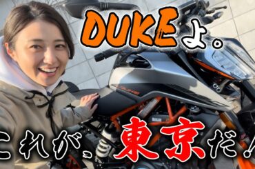 DUKEと初ツーリング！東京の街を案内します。