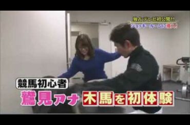 ウイニング競馬 　鷲見玲奈アナ 木馬体験