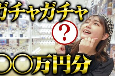 【新年早々】ガチャガチャで〇〇万円分使ってみた！？