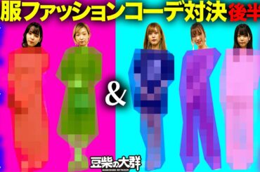 【豆柴の大群】私服でファッションコーデ対決！後半戦