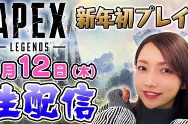 ゴマキのギルド新年初生配信【APEX】みんなあけおめ！今年もランクマッチ頑張るぞ〜【シーズン15】