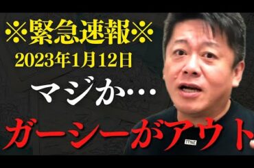 ガーシー議員関係先に家宅捜索でアウト…今後の展開について話します【 ホリエモン ガーシー 立花孝志 家宅捜索 逮捕 帰国 】