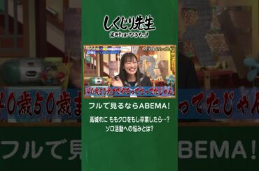 高城れに ももクロをもし卒業したら…？ソロ活動への悩みとは？ #shorts