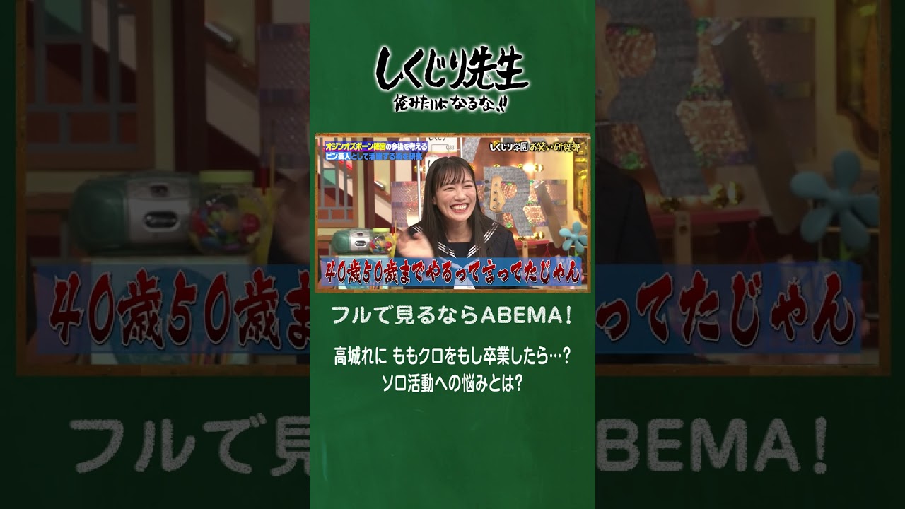 高城れに ももクロをもし卒業したら…?ソロ活動への悩みとは? #shorts 高城れに ももクロをもし卒業したら…?ソロ活動への悩みとは? #shorts