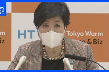 小池都知事　0歳～2歳の第2子の保育料を無償化を公表　今年10月から 対象児童は約5万人｜TBS NEWS DIG