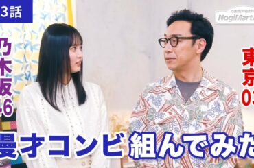 乃木坂毎月劇場　ノギマートの日々　第3話「ツッコむ」