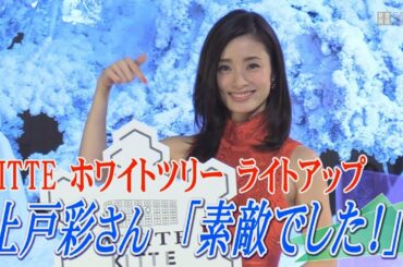 上戸彩さんKITTEでツリー点灯式「素敵でした！」
