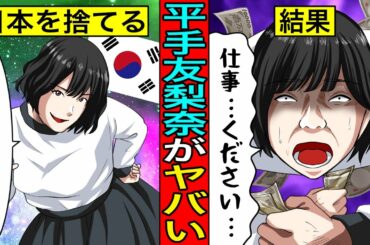 平手友梨奈がドタキャンを繰り返し日本を裏切り韓国事務所に行った末路がガチでヤバい