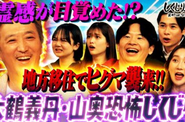 【3ヶ月で挫折】松村沙友理に怪しまれる大鶴義丹🤣 北海道美瑛町で優雅に田舎暮らしするはずが…！？ ｜地上波・ABEMAで放送中！