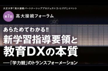 第７回高大接続フォーラム『あらためてわかる！！新学習指導要領と教育DXの本質』