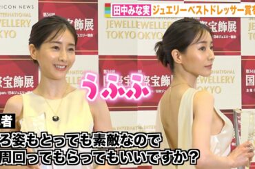 田中みな実、美背中あらわな大胆ドレスで報道陣に神対応　美しすぎる姿にうっとり…　『第34回 日本ジュエリー ベストドレッサー賞』表彰式
