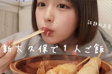1人で新大久保にご飯食べにきたよ！