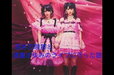 [ZOC/ラジオ ]大森靖子、西井万理那と道重さゆみのライブに行った話