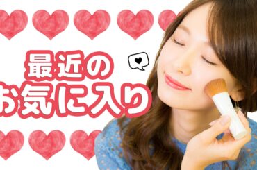 最近のお気に入り品レビュー♡