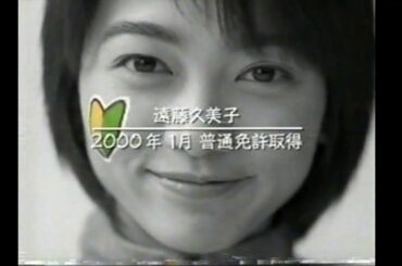 遠藤久美子 日石三菱 CM