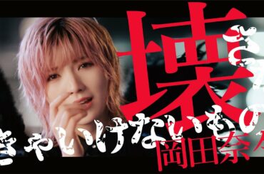 【MV full】 壊さなきゃいけないもの / AKB48 [公式]