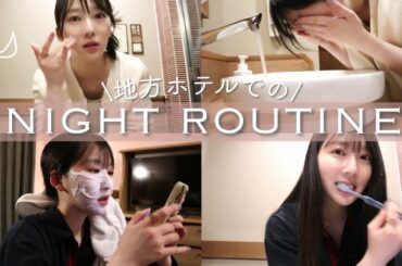 お仕事でホテルに泊まった時のナイトルーティン🌙久々にたくさん語るよ.♡