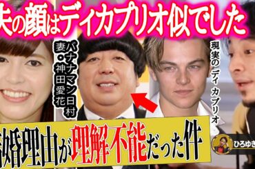 【ひろゆき×神田愛花】バナナマン日村はよく見るとレオナルド・ディカプリオなんです…顔と性格を見て結婚しました【ひろゆき切り抜き 論破 質問ゼメナール 日村勇紀 嫁 乃木坂46 設楽統】