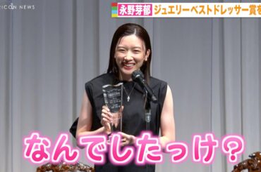 永野芽郁、ユーモア溢れるスピーチ披露でお茶目な笑顔　『第34回 日本ジュエリー ベストドレッサー賞』表彰式