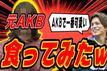 【観覧注意】元AKBのあの人と...