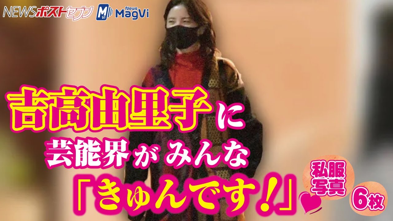 吉高由里子 に 芸能界がみんな 「 きゅん です!」 私服写真 6枚 NEWSポストセブン 吉高由里子 に 芸能界がみんな 「 きゅん です!」 私服写真 6枚 NEWSポストセブン
