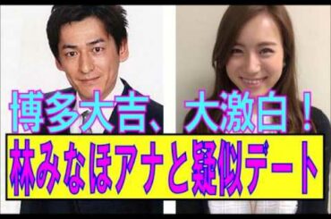 博多大吉、大激白！　林みなほアナと疑似デート