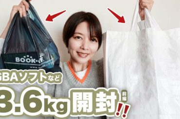 【総重量3.6kg】去年1年溜め込んだGBAソフトなどを一気に開封！