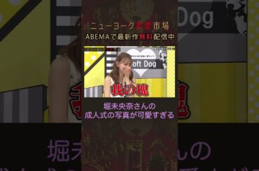 ある理由で成人式写真を削除した堀未央奈さん #shorts