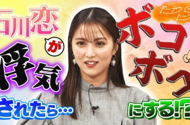【切り抜き】浮気する男性を見抜く方法？石川恋「浮気されたらボコボコにします」【ドーナツトーク】