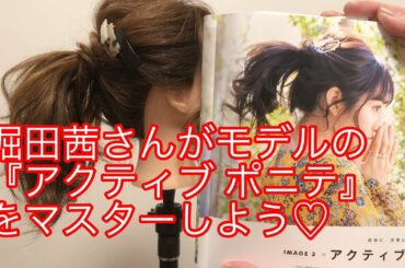 堀田茜さんがモデルの『アクティブポニテ』をマスターしよう♡