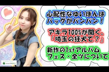 櫻坂46 小林由依【アキラ100% 山崎あみ】 InterFM MUSIClock with THE FIRST TIMES【As you know】【W-KEYAKI FES2022 全国ツアー】