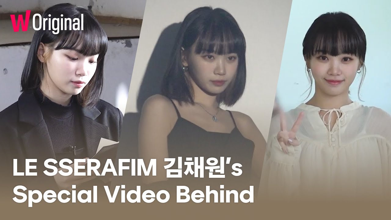 다음 빈칸을 채우시오 | LE SSERAFIM 김채원(KIM CHAEWON)'s Special Video 비하인드 | 왓챠 오리지널 다음 빈칸을 채우시오 | LE SSERAFIM 김채원(KIM CHAEWON)'s Special Video 비하인드 | 왓챠 오리지널