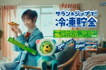 福原遥さん出演TVCM サラン＆ジップで『冷凍貯金はじまりはじまり』篇 30秒
